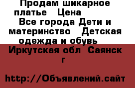 Продам шикарное платье › Цена ­ 3 000 - Все города Дети и материнство » Детская одежда и обувь   . Иркутская обл.,Саянск г.